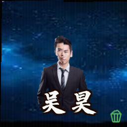 吴昊