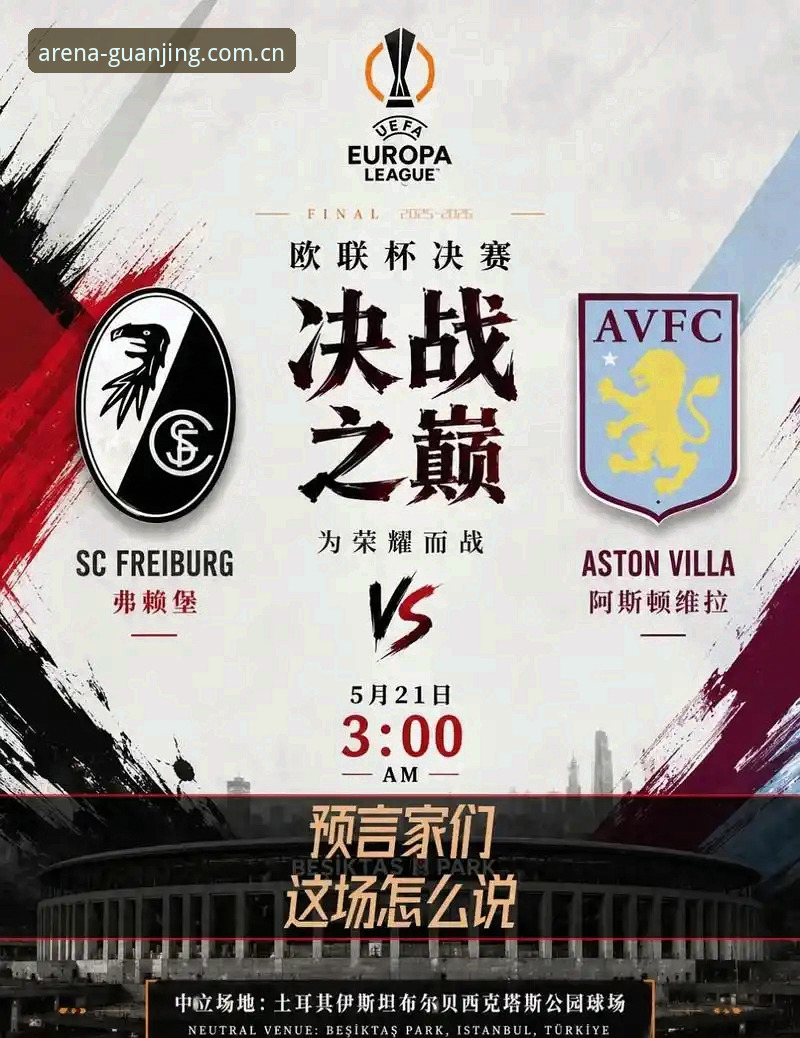 维拉3-0弗赖堡欧联杯决赛复盘：冠竞体育平台赛事数据追踪操作教程